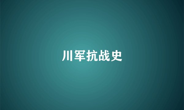 川军抗战史