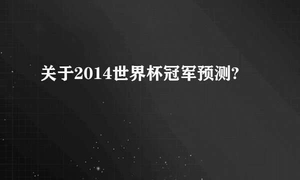 关于2014世界杯冠军预测?