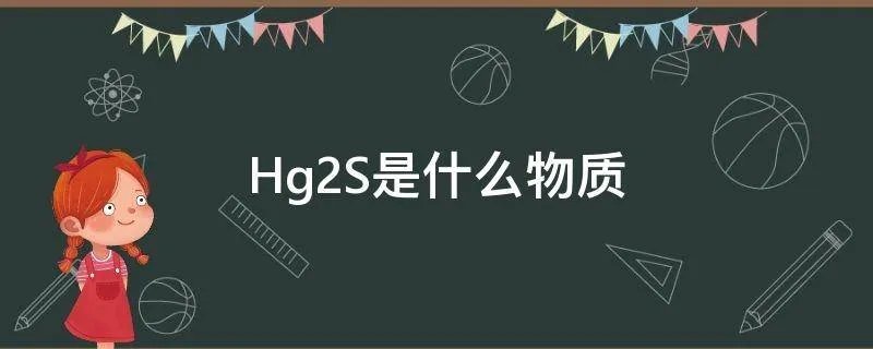 Hg2S是什么物质
