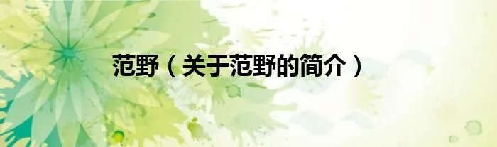 范野（关于范野的简介）