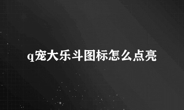 q宠大乐斗图标怎么点亮