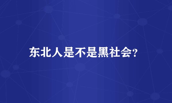 东北人是不是黑社会？