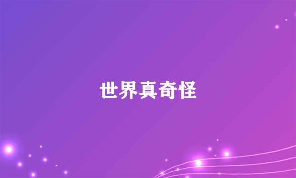 世界真奇怪