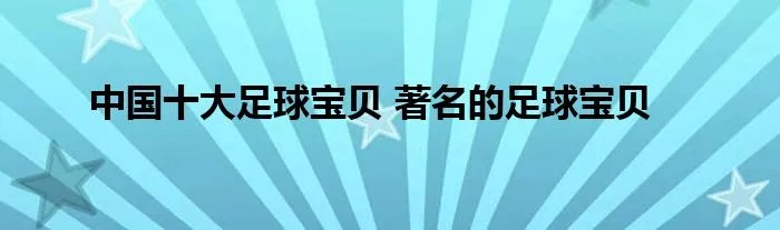 中国十大足球宝贝 著名的足球宝贝