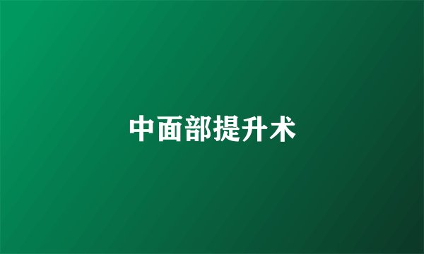 中面部提升术