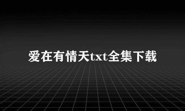 爱在有情天txt全集下载