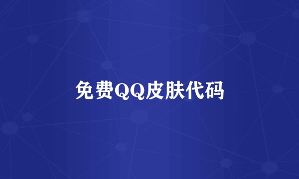 免费QQ皮肤代码