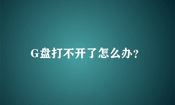 G盘打不开了怎么办？