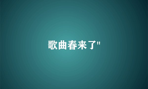 歌曲春来了