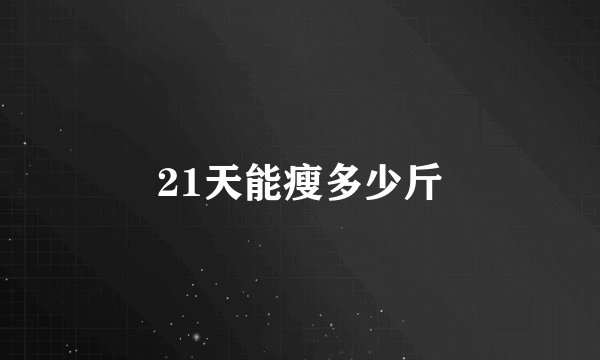 21天能瘦多少斤