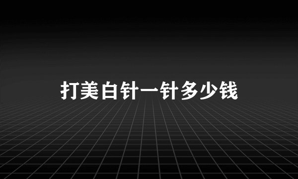 打美白针一针多少钱