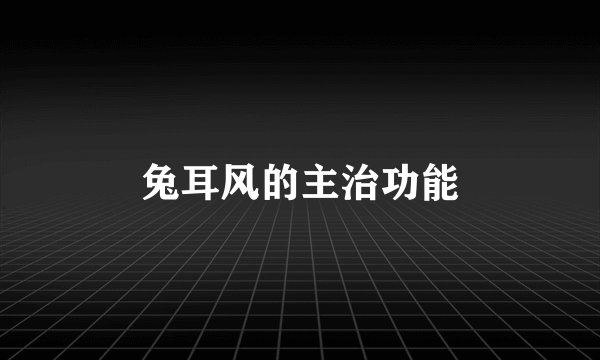 兔耳风的主治功能