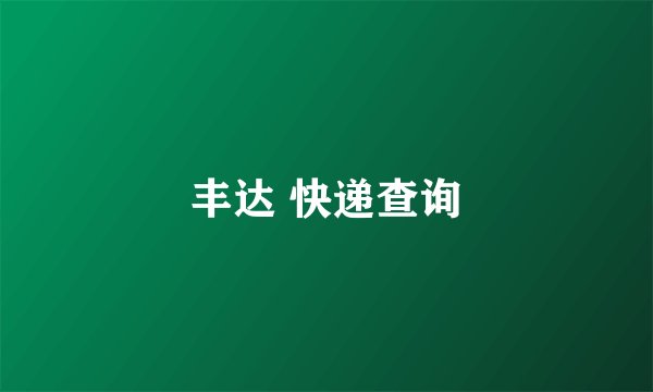 丰达 快递查询