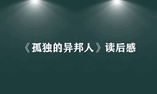 《孤独的异邦人》读后感