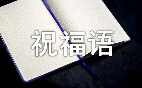 猴年的祝福语