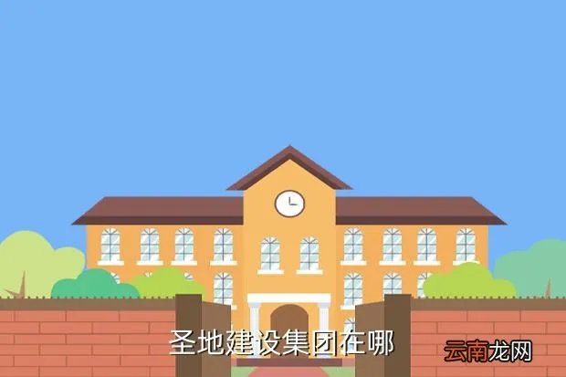 圣地公司，圣地集团在广州哪个具体位置