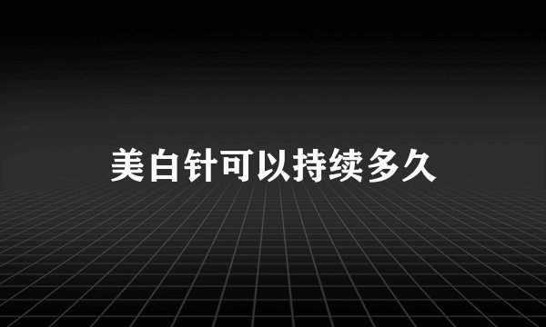 美白针可以持续多久