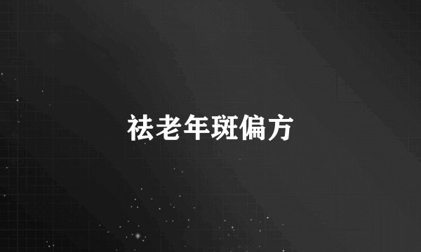 祛老年斑偏方