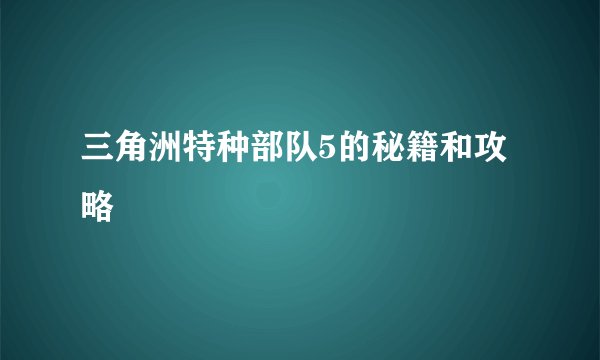 三角洲特种部队5的秘籍和攻略