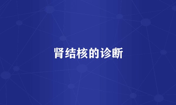 肾结核的诊断