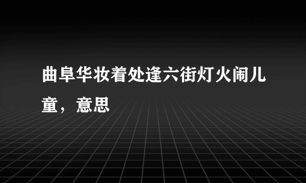 曲阜华妆着处逢六街灯火闹儿童,意思