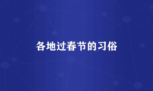 各地过春节的习俗