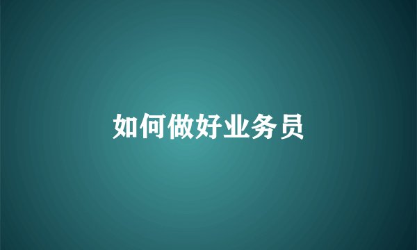 如何做好业务员