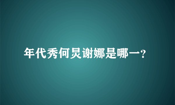 年代秀何炅谢娜是哪一？