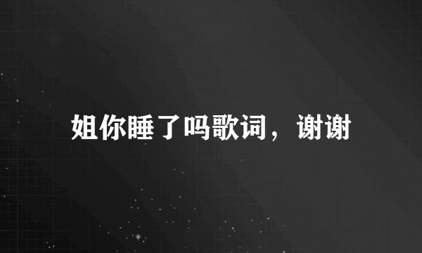 姐你睡了吗歌词，谢谢