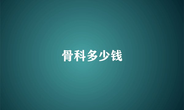 骨科多少钱