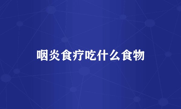 咽炎食疗吃什么食物