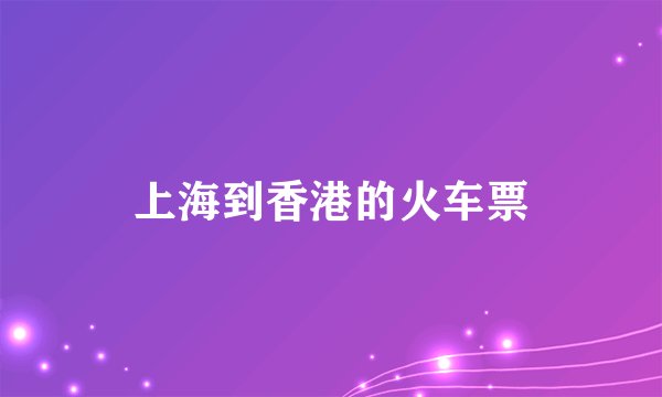 上海到香港的火车票