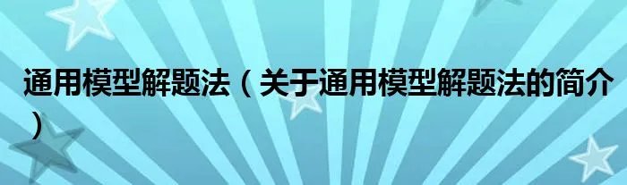 通用模型解题法（关于通用模型解题法的简介）