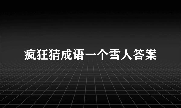 疯狂猜成语一个雪人答案