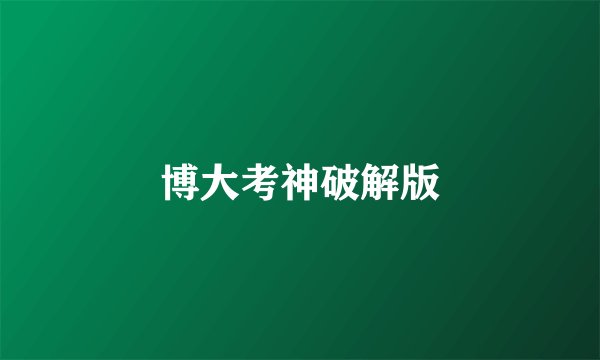 博大考神破解版
