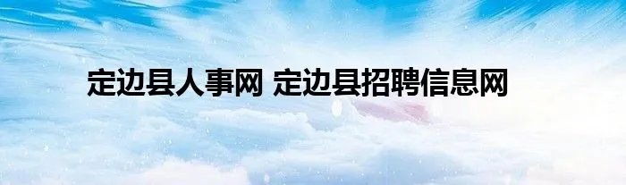 定边县人事网 定边县招聘信息网
