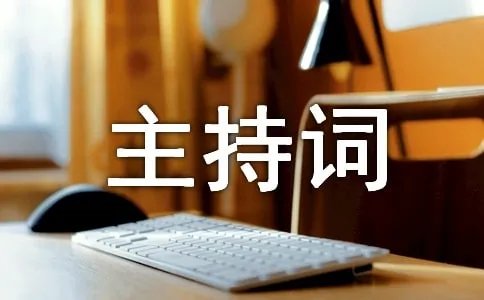 预备党员发展转正大会主持词多篇