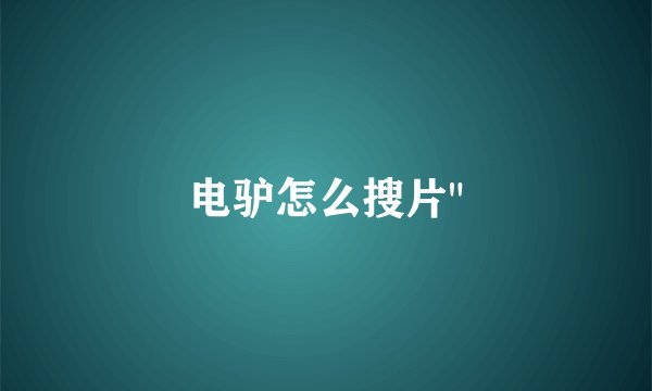 电驴怎么搜片