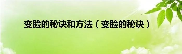 变脸的秘诀和方法（变脸的秘诀）