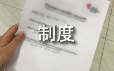 设计院管理制度
