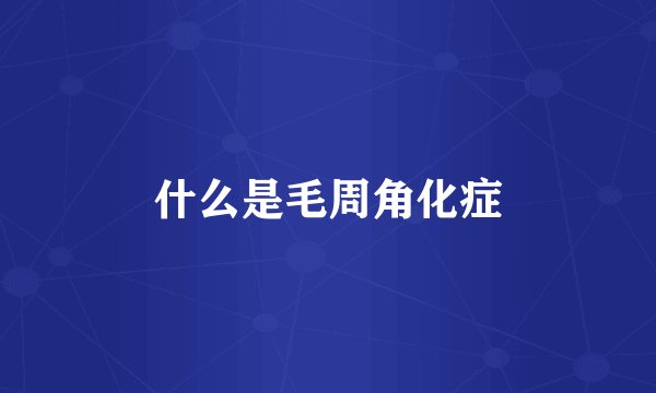 什么是毛周角化症