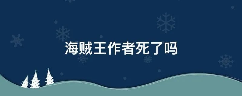 海贼王作者死了吗