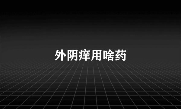 外阴痒用啥药