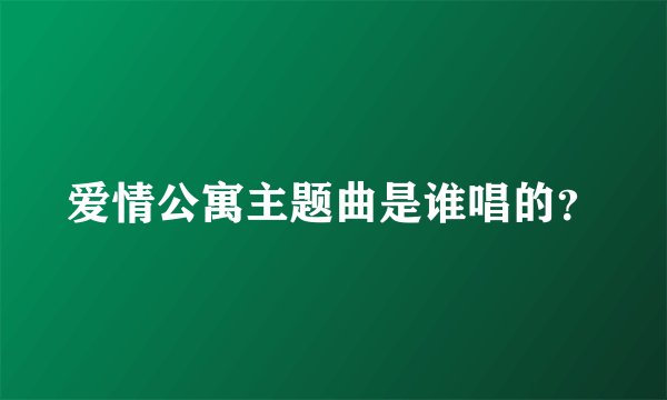 爱情公寓主题曲是谁唱的？