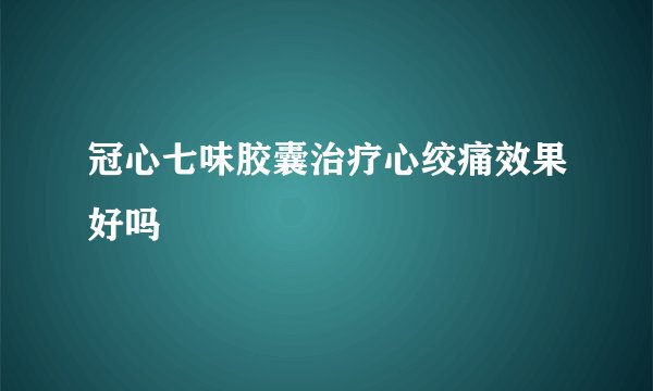 冠心七味胶囊治疗心绞痛效果好吗