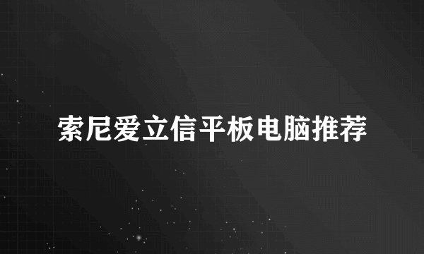 索尼爱立信平板电脑推荐