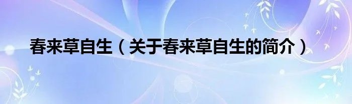春来草自生（关于春来草自生的简介）