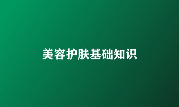 美容护肤基础知识
