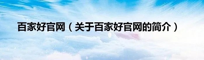 百家好官网（关于百家好官网的简介）