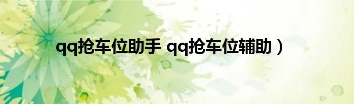 qq抢车位助手 qq抢车位辅助）